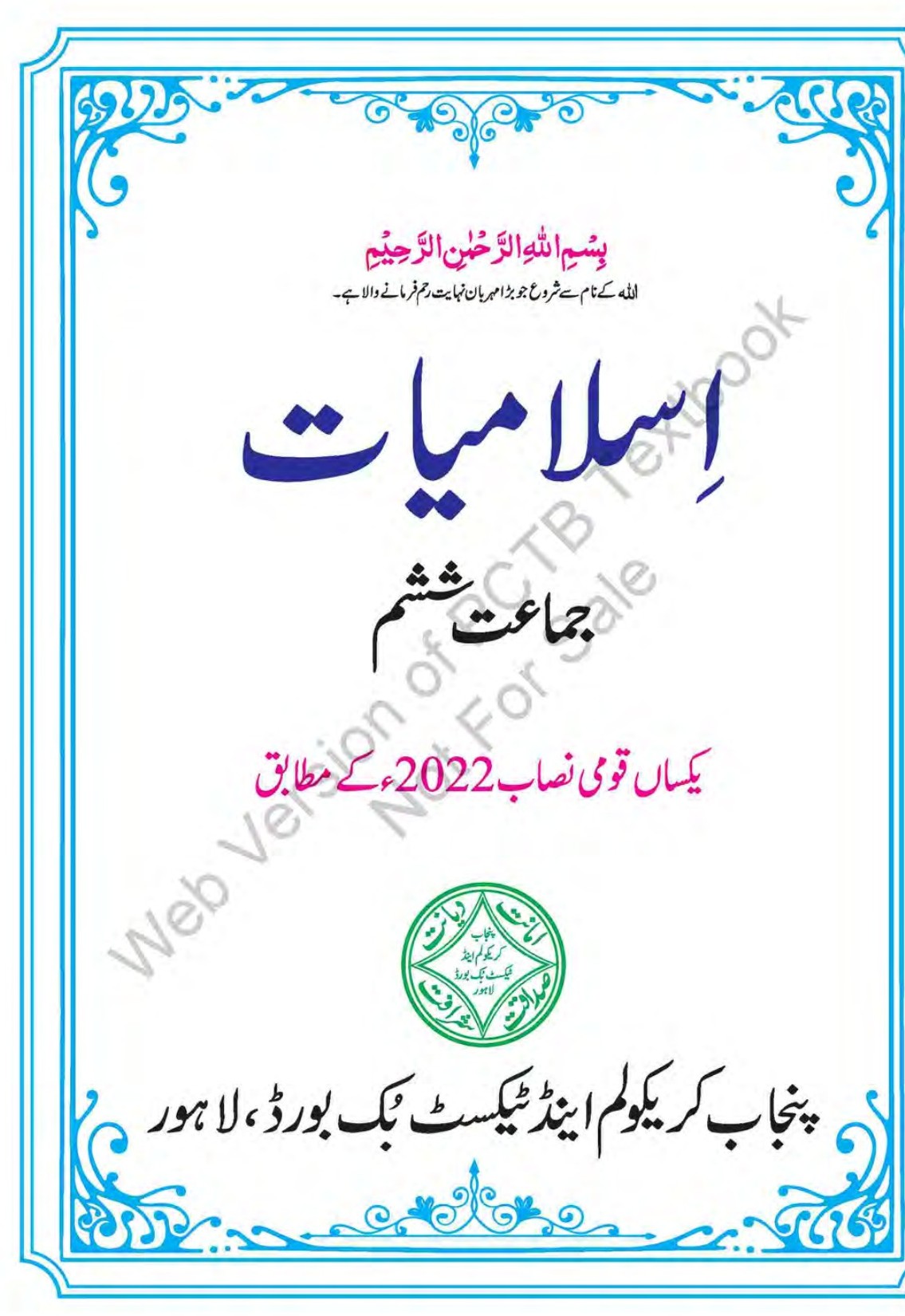 جماعت ششم اسلامیات کی کتاب کا سرورق